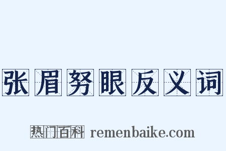 张眉努眼反义词是什么意思的图片
